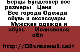 Берцы Бундесвер все размеры › Цена ­ 8 000 - Все города Одежда, обувь и аксессуары » Мужская одежда и обувь   . Ивановская обл.